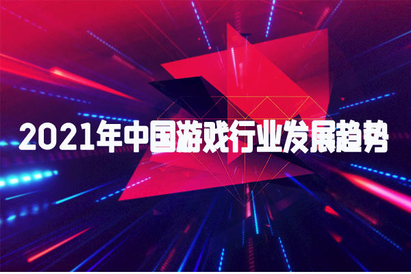2021年中国游戏行业趋势