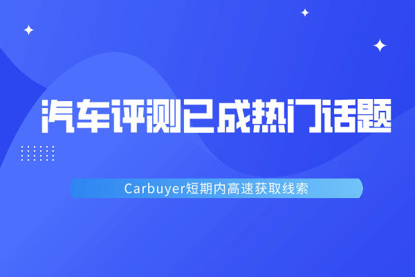 Carbuyer如何借助企业百家号在短期内高速获得线索